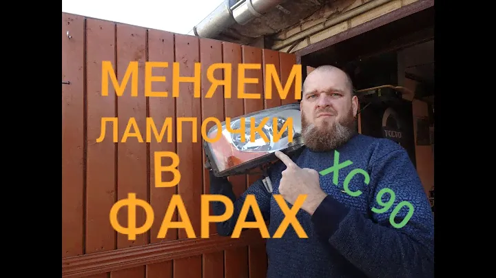 Меняем лампочки во всех фарах VOLVO XC 90