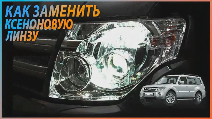 Разбор фары и замена ксеноновой линзы, Паджеро 4, hella3