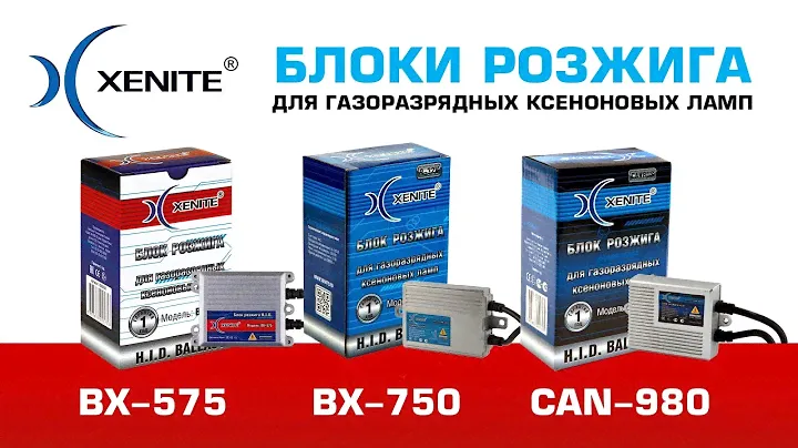 Блоки розжига Xenite для ксеноновых ламп