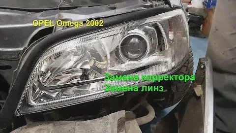 OPEL Omega 2002 реставрацыя оптики, замена корректора, замена линз