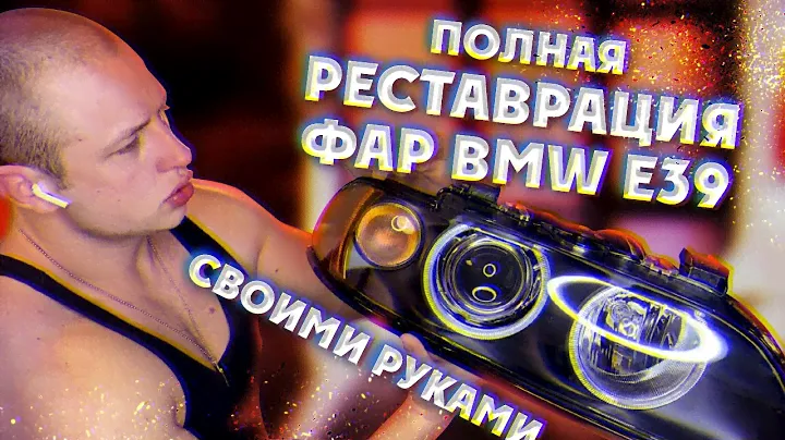 Полная реставрация фар BMW E39 своими Руками