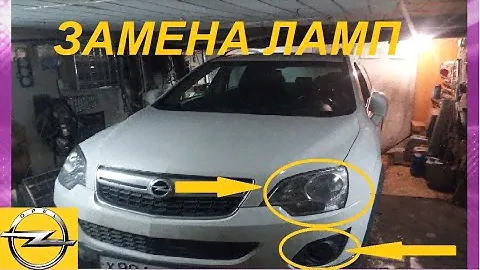 ЗАМЕНА ЛАМП ФАР И ПРОТИВОТУМАНОК НА ОПЕЛЬ АНТАРА REPLACING LAMP HEADLIGHTS AND FOG-IN FOG OPEL ANTAR