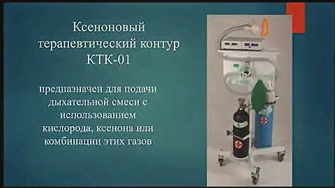 Наркоз ксенон у больных с нарушенным созннанием Шпичко А.И.