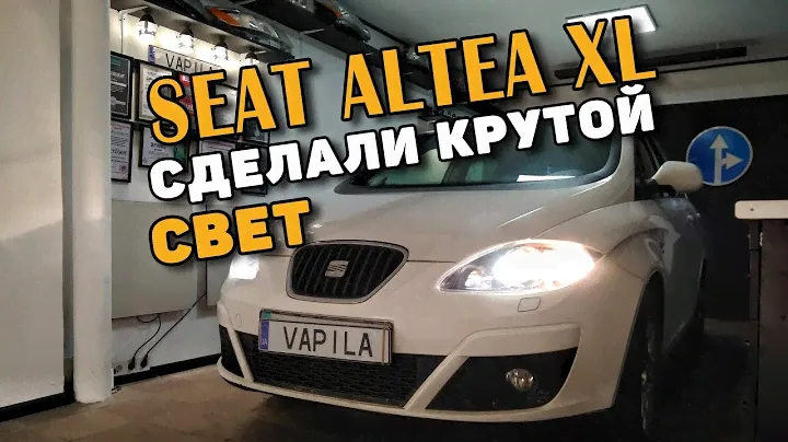 Установка би-линз Seat Altea | Seat Leon | Тюнинг фары H7