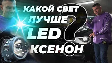 Какой свет выбрать LED или КСЕНОН BMW X5 E70