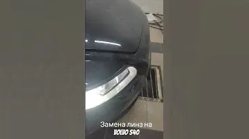 Замена линз на bi led aozoom a10 VOLVO s40 KDA Detailing