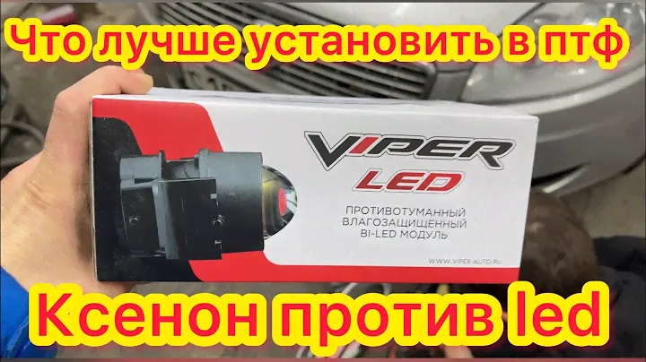 Установка led птф 3.0 viper led на Fiat Linea - какие линзы лучше светят ксеноновые или диодные ?