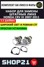 Комплект / набор для замены штатных линз Honda CRV III 2007-2011 (Штатный ксенон)