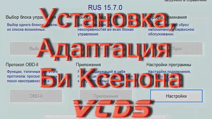 Установка адаптация ксенона в Вася Диагност VW AUDI SKODA.AkerMehanik