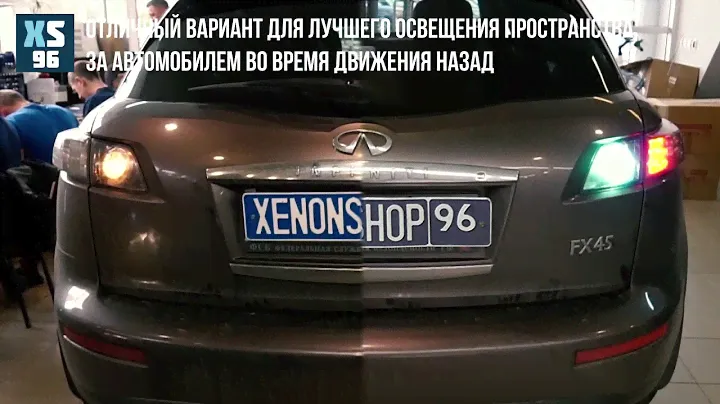 Infinity FX45 - Установка Ксенона в задний ход