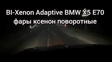 Bi-Xenon Adaptive BMW X5 e70, работа адаптивного освещения, фары ксенон