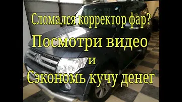 Паджеро 4 ремонт датчика (тяги) корректора фар