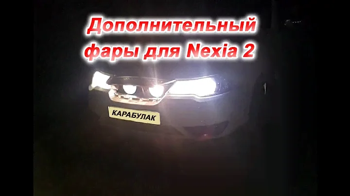 Дополнительный фары для Daewoo Nexia 2