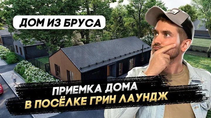 Приемка загородного дома из бруса в КП Грин Лаундж