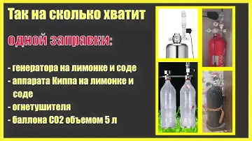 СКОЛЬКО прослужит на одной заправке 5 л баллон CO2, генератор на лимонке и соде, одноразовый баллон?