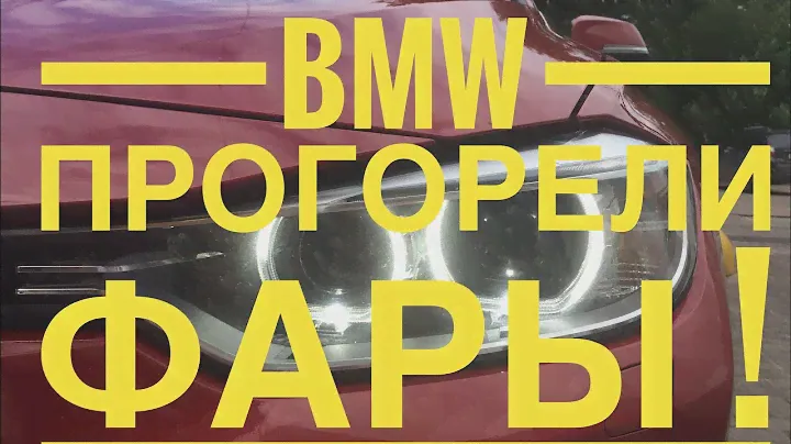Фары Bmw прогорели не светят способы замены как ездить без фар f30 ксенон слабый свет фар