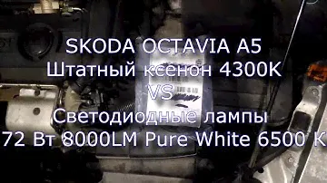 Штатный ксенон 4300K VS Светодиодные лампы 72 Вт 8000LM Pure White 6500 К