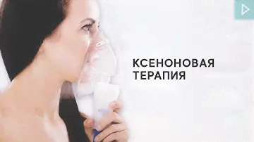 Ксеноновая терапия | Инертный газ ксенон в медицине