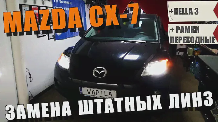 Простая замена линз Мазда cx7 через Переходные рамки HELLA 3