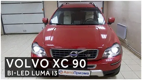 Volvo XC 90  установка светодиодных линз Luma i3