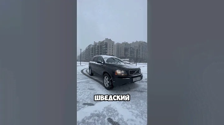 Вольво xc90 1 поколения #автоэксперт #авто #volvo #xc90 #машина #вольво #обзор #топ #automobile