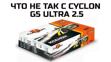 БИКСЕНОН Cyclon G5 Ultra