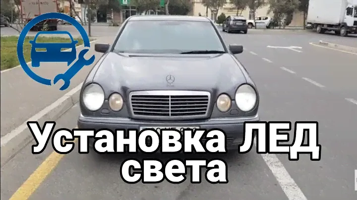 Установка лед ламп в фары W 210