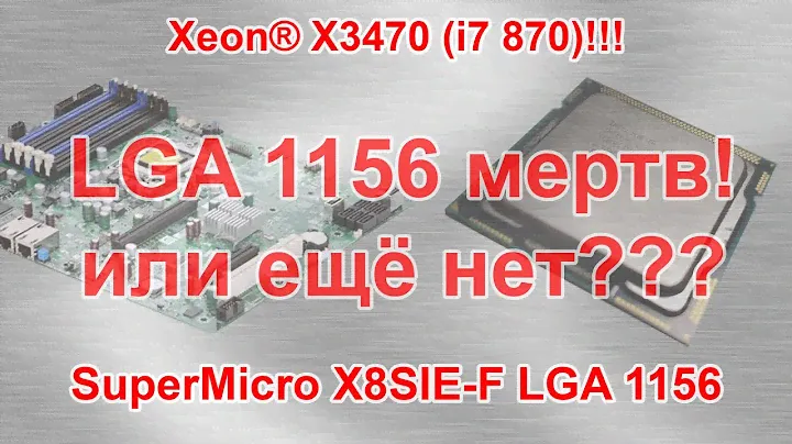 Xeon X3470 (он же i7 870) LGA 1156 12 лет!!! На что способен?