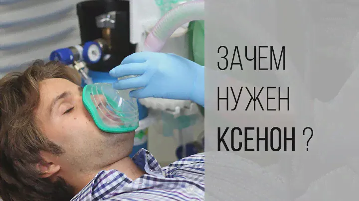 Что такое ксенон и зачем он нужен для лечения зубов?