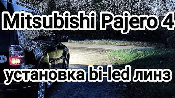 Mitsubishi Pajero 4 установка би лед линз в фары. Bi-led линзы Aozoom 5 поколения.