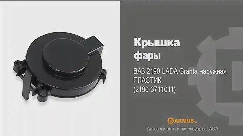 Крышка фары ВАЗ 2190, LADA Granta наружная (2190-3711011). DAKMUS автозапчасти и аксессуары LADA