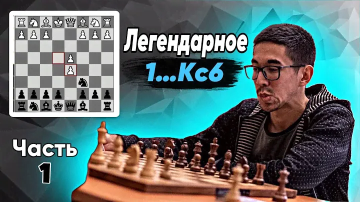 Дебют Нимцовича. Обновленная версия. Первая часть. 1.e4 Nc6 2.d4 d5 3.ed