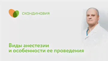 Виды анестезии и особенности проведения в клинике Скандинавия