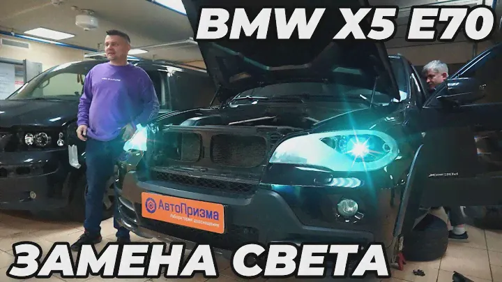 BMW X5 E70 - Новые КСЕНОНОВЫЕ ЛИНЗЫ, лампы и стекола