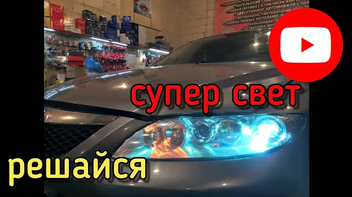 Mazda 6 GG. Тюнинг фар замена линз на OLLO установка дхо в фары полировка фар. Автолайт автосвет